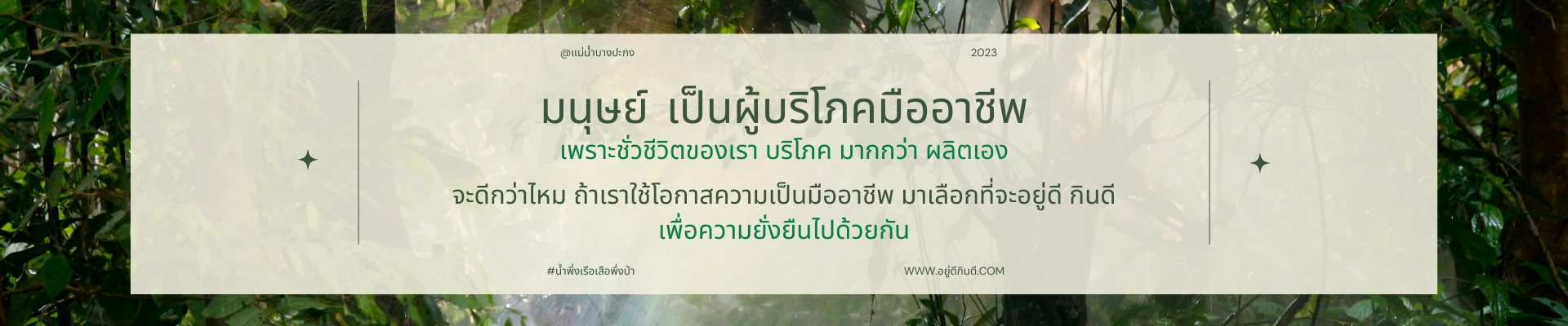 มนุษย์ เป็นผู้บริโภคมืออาชีพ เพราะชั่วชีวิตของเรา บริโภค มากกว่า ผลิตเอง จะดีกว่าไหม ถ้าเราใช้โอกาสความเป็นมืออาชีพ มาเลือกที่จะอยู่ดี กินดี เพื่อความยั่งยืนไปด้วยกัน