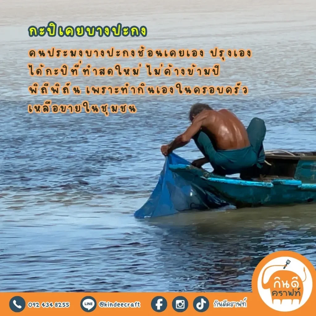 กะปิเคยบางปะกง (เกรดพิเศษ)
