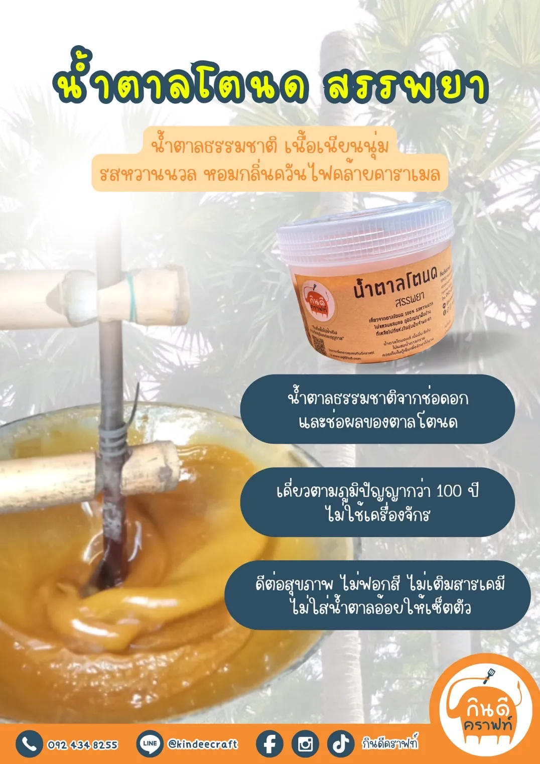 น้ำตาลโตนด สรรพยา เคี่ยวจากน้ำช่อดอกตาล 100% รสหวานนวล ไม่แหลมแสบคอ น้ำตาลโตนดแท้สีเข้ม เนื้อนิ่ม ไม่ผสมน้ำตาลทราย ผลิตโดยครอบครัวคนทำตาลใน ต.โพนางดำตก อ.สรรพยา จ.ชัยนาท หนึ่งเดียวที่ยังยืนสืบสานภูมิปัญญาการทำตาลโตนดครบวงจรมานานกว่าร้อยปี และอาจสิ้นสุดในรุ่นสุดท้ายนี้ เพราะคนทำสูงวัย คนรุ่นใหม่ใจร้อนขี้คร้านปีนขึ้นปาดตาล ไม่รวมขั้นตอนการเคี่ยวน้ำตาลที่ต้องใจเย็น ใช้เวลาข้ามวันข้ามคืน