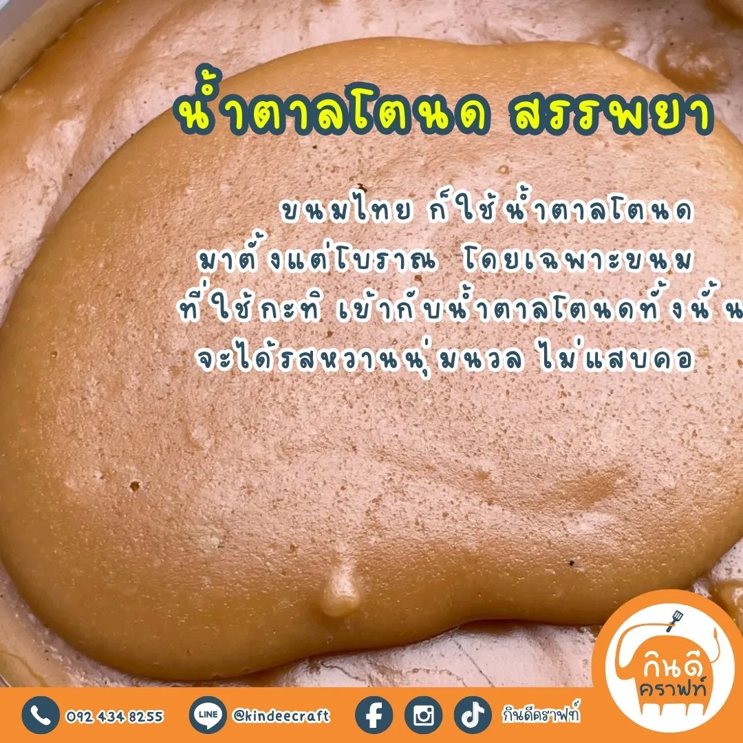 น้ำตาลโตนด สรรพยา เคี่ยวจากน้ำช่อดอกตาล 100% รสหวานนวล ไม่แหลมแสบคอ น้ำตาลโตนดแท้สีเข้ม เนื้อนิ่ม ไม่ผสมน้ำตาลทราย ผลิตโดยครอบครัวคนทำตาลใน ต.โพนางดำตก อ.สรรพยา จ.ชัยนาท หนึ่งเดียวที่ยังยืนสืบสานภูมิปัญญาการทำตาลโตนดครบวงจรมานานกว่าร้อยปี และอาจสิ้นสุดในรุ่นสุดท้ายนี้ เพราะคนทำสูงวัย คนรุ่นใหม่ใจร้อนขี้คร้านปีนขึ้นปาดตาล ไม่รวมขั้นตอนการเคี่ยวน้ำตาลที่ต้องใจเย็น ใช้เวลาข้ามวันข้ามคืน