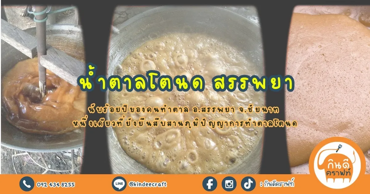 น้ำตาลโตนด สรรพยา เคี่ยวจากน้ำช่อดอกตาล 100% รสหวานนวล ไม่แหลมแสบคอ น้ำตาลโตนดแท้สีเข้ม เนื้อนิ่ม ไม่ผสมน้ำตาลทราย ผลิตโดยครอบครัวคนทำตาลใน ต.โพนางดำตก อ.สรรพยา จ.ชัยนาท หนึ่งเดียวที่ยังยืนสืบสานภูมิปัญญาการทำตาลโตนดครบวงจรมานานกว่าร้อยปี และอาจสิ้นสุดในรุ่นสุดท้ายนี้ เพราะคนทำสูงวัย คนรุ่นใหม่ใจร้อนขี้คร้านปีนขึ้นปาดตาล ไม่รวมขั้นตอนการเคี่ยวน้ำตาลที่ต้องใจเย็น ใช้เวลาข้ามวันข้ามคืน
