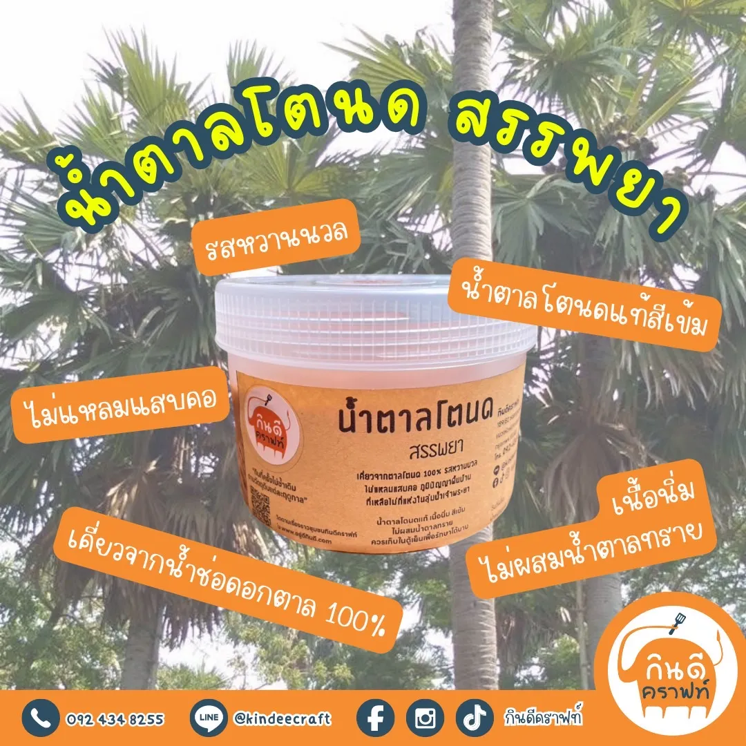 น้ำตาลโตนด สรรพยา เคี่ยวจากน้ำช่อดอกตาล 100% รสหวานนวล ไม่แหลมแสบคอ น้ำตาลโตนดแท้สีเข้ม เนื้อนิ่ม ไม่ผสมน้ำตาลทราย ผลิตโดยครอบครัวคนทำตาลใน ต.โพนางดำตก อ.สรรพยา จ.ชัยนาท หนึ่งเดียวที่ยังยืนสืบสานภูมิปัญญาการทำตาลโตนดครบวงจรมานานกว่าร้อยปี และอาจสิ้นสุดในรุ่นสุดท้ายนี้ เพราะคนทำสูงวัย คนรุ่นใหม่ใจร้อนขี้คร้านปีนขึ้นปาดตาล ไม่รวมขั้นตอนการเคี่ยวน้ำตาลที่ต้องใจเย็น ใช้เวลาข้ามวันข้ามคืน