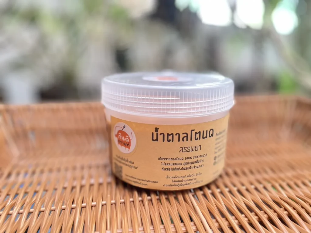 น้ำตาลโตนด สรรพยา เคี่ยวจากน้ำช่อดอกตาล 100% รสหวานนวล ไม่แหลมแสบคอ น้ำตาลโตนดแท้สีเข้ม เนื้อนิ่ม ไม่ผสมน้ำตาลทราย ผลิตโดยครอบครัวคนทำตาลใน ต.โพนางดำตก อ.สรรพยา จ.ชัยนาท หนึ่งเดียวที่ยังยืนสืบสานภูมิปัญญาการทำตาลโตนดครบวงจรมานานกว่าร้อยปี และอาจสิ้นสุดในรุ่นสุดท้ายนี้ เพราะคนทำสูงวัย คนรุ่นใหม่ใจร้อนขี้คร้านปีนขึ้นปาดตาล ไม่รวมขั้นตอนการเคี่ยวน้ำตาลที่ต้องใจเย็น ใช้เวลาข้ามวันข้ามคืน