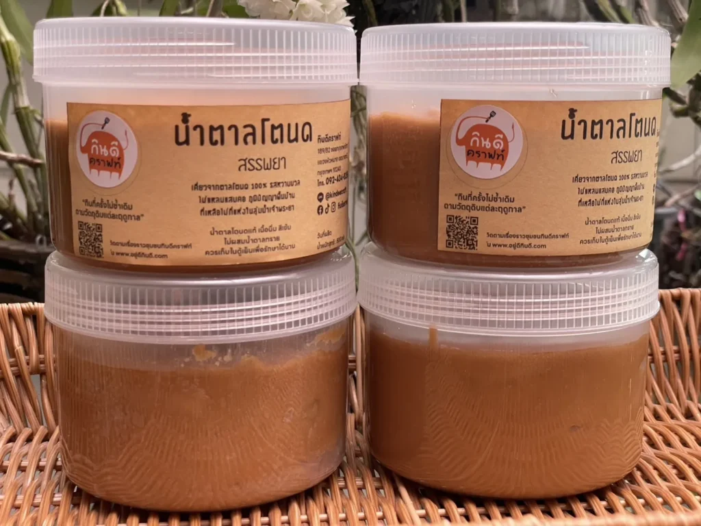 น้ำตาลโตนด สรรพยา เคี่ยวจากน้ำช่อดอกตาล 100% รสหวานนวล ไม่แหลมแสบคอ น้ำตาลโตนดแท้สีเข้ม เนื้อนิ่ม ไม่ผสมน้ำตาลทราย ผลิตโดยครอบครัวคนทำตาลใน ต.โพนางดำตก อ.สรรพยา จ.ชัยนาท หนึ่งเดียวที่ยังยืนสืบสานภูมิปัญญาการทำตาลโตนดครบวงจรมานานกว่าร้อยปี และอาจสิ้นสุดในรุ่นสุดท้ายนี้ เพราะคนทำสูงวัย คนรุ่นใหม่ใจร้อนขี้คร้านปีนขึ้นปาดตาล ไม่รวมขั้นตอนการเคี่ยวน้ำตาลที่ต้องใจเย็น ใช้เวลาข้ามวันข้ามคืน