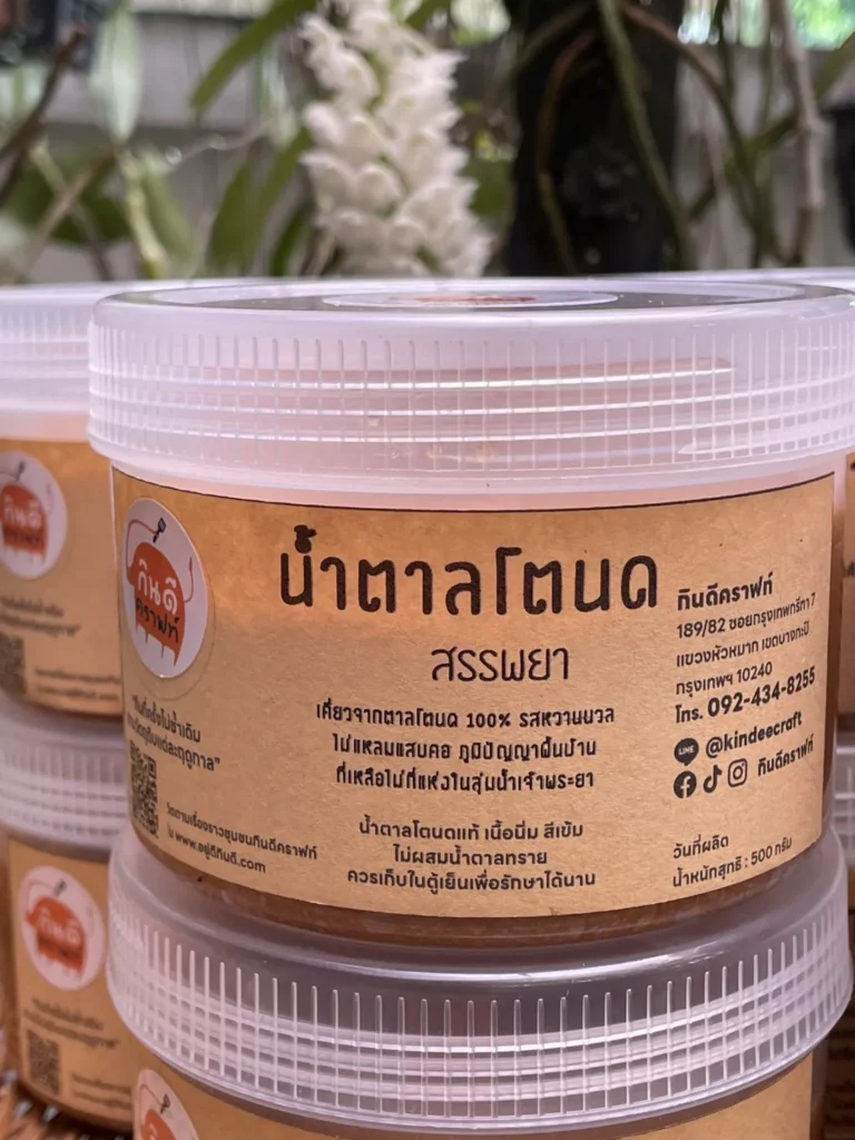 น้ำตาลโตนด สรรพยา เคี่ยวจากน้ำช่อดอกตาล 100% รสหวานนวล ไม่แหลมแสบคอ น้ำตาลโตนดแท้สีเข้ม เนื้อนิ่ม ไม่ผสมน้ำตาลทราย ผลิตโดยครอบครัวคนทำตาลใน ต.โพนางดำตก อ.สรรพยา จ.ชัยนาท หนึ่งเดียวที่ยังยืนสืบสานภูมิปัญญาการทำตาลโตนดครบวงจรมานานกว่าร้อยปี และอาจสิ้นสุดในรุ่นสุดท้ายนี้ เพราะคนทำสูงวัย คนรุ่นใหม่ใจร้อนขี้คร้านปีนขึ้นปาดตาล ไม่รวมขั้นตอนการเคี่ยวน้ำตาลที่ต้องใจเย็น ใช้เวลาข้ามวันข้ามคืน