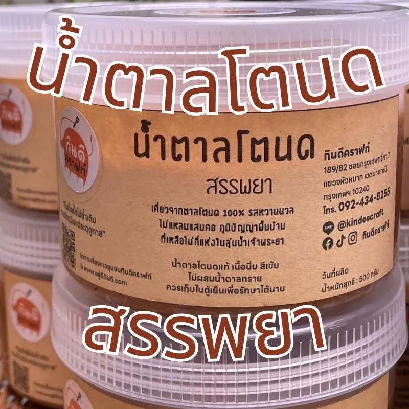 น้ำตาลโตนด สรรพยา เคี่ยวจากน้ำช่อดอกตาล 100% รสหวานนวล ไม่แหลมแสบคอ น้ำตาลโตนดแท้สีเข้ม เนื้อนิ่ม ไม่ผสมน้ำตาลทราย ผลิตโดยครอบครัวคนทำตาลใน ต.โพนางดำตก อ.สรรพยา จ.ชัยนาท หนึ่งเดียวที่ยังยืนสืบสานภูมิปัญญาการทำตาลโตนดครบวงจรมานานกว่าร้อยปี และอาจสิ้นสุดในรุ่นสุดท้ายนี้ เพราะคนทำสูงวัย คนรุ่นใหม่ใจร้อนขี้คร้านปีนขึ้นปาดตาล ไม่รวมขั้นตอนการเคี่ยวน้ำตาลที่ต้องใจเย็น ใช้เวลาข้ามวันข้ามคืน