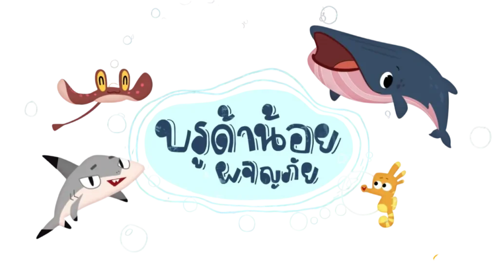 บรูด้าน้อยผจญภัย