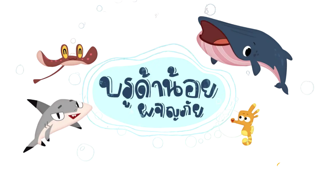 บรูด้าน้อยผจญภัย